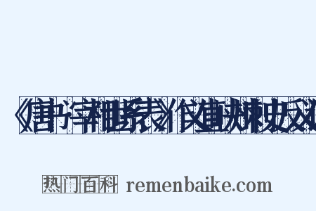 《唐书•宰相世系表》作义直峡州刺史反义词是什么意思的图片